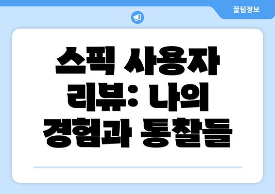 스픽 사용자 리뷰: 나의 경험과 통찰들