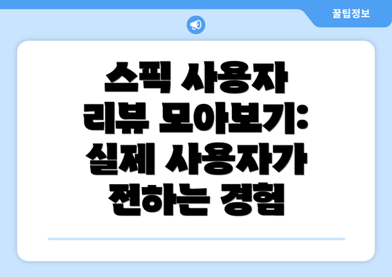 스픽 사용자 리뷰 모아보기: 실제 사용자가 전하는 경험
