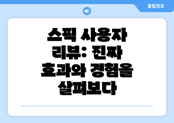 스픽 사용자 리뷰: 진짜 효과와 경험을 살펴보다