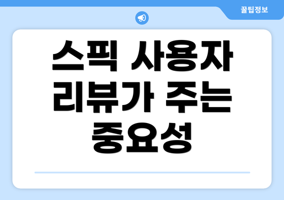 스픽 사용자 리뷰가 주는 중요성