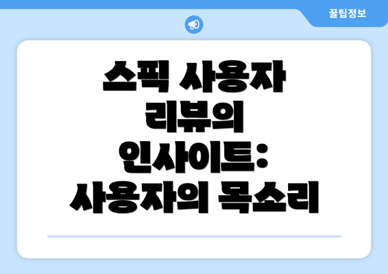 스픽 사용자 리뷰의 인사이트: 사용자의 목소리