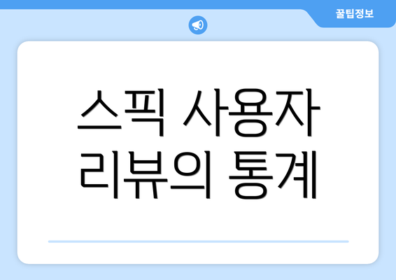 스픽 사용자 리뷰의 통계