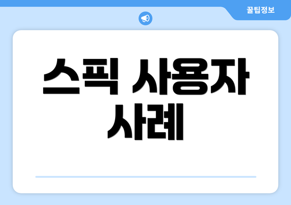스픽 사용자 사례