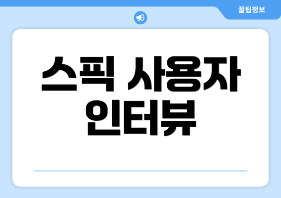 스픽 사용자 인터뷰