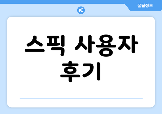 스픽 사용자 후기