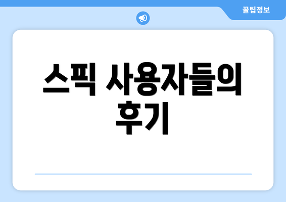 스픽 사용자들의 후기
