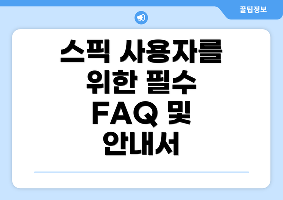스픽 사용자를 위한 필수 FAQ 및 안내서