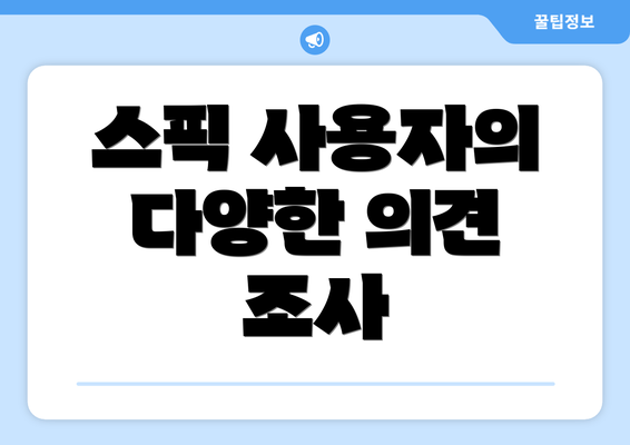 스픽 사용자의 다양한 의견 조사