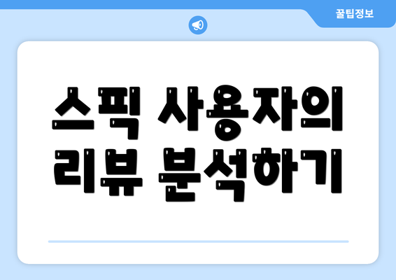 스픽 사용자의 리뷰 분석하기