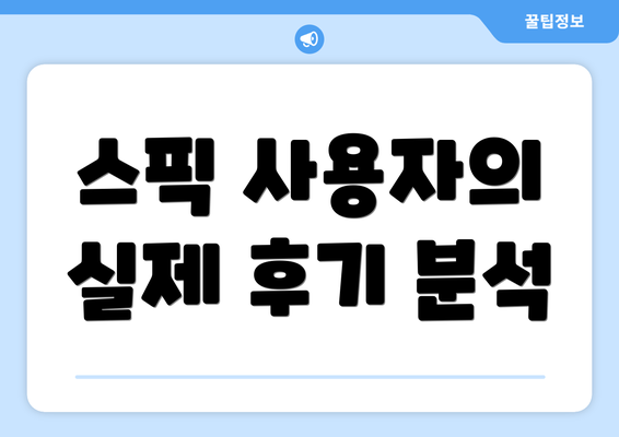 스픽 사용자의 실제 후기 분석