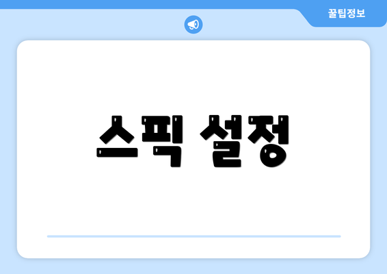 스픽 설정