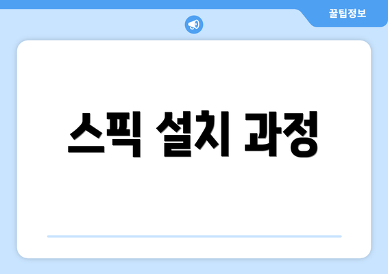 스픽 설치 과정