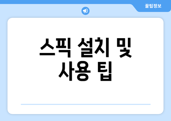 스픽 설치 및 사용 팁
