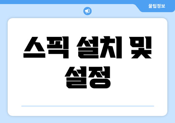 스픽 설치 및 설정