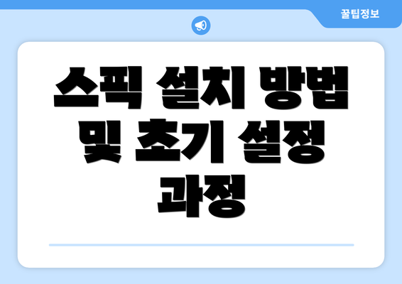스픽 설치 방법 및 초기 설정 과정