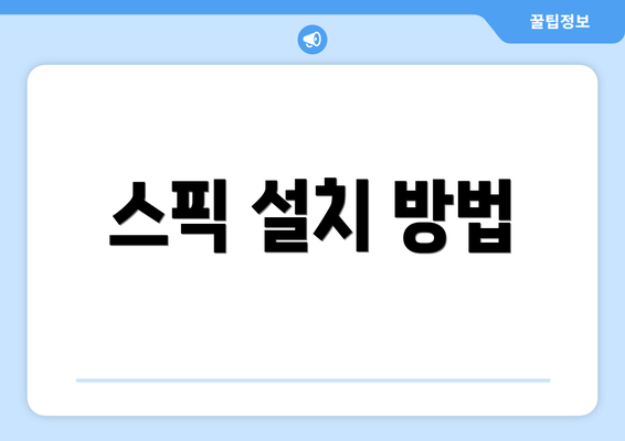 스픽 설치 방법