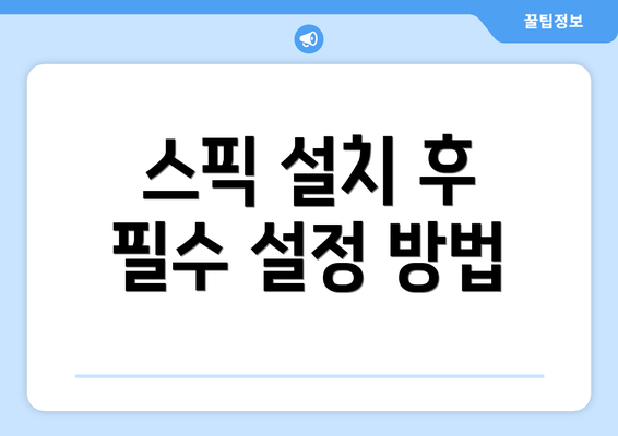 스픽 설치 후 필수 설정 방법