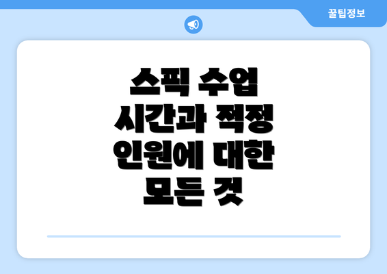 스픽 수업 시간과 적정 인원에 대한 모든 것