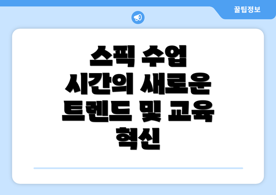 스픽 수업 시간의 새로운 트렌드 및 교육 혁신