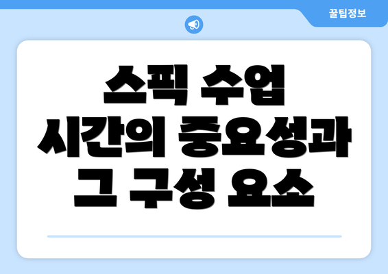 스픽 수업 시간의 중요성과 그 구성 요소
