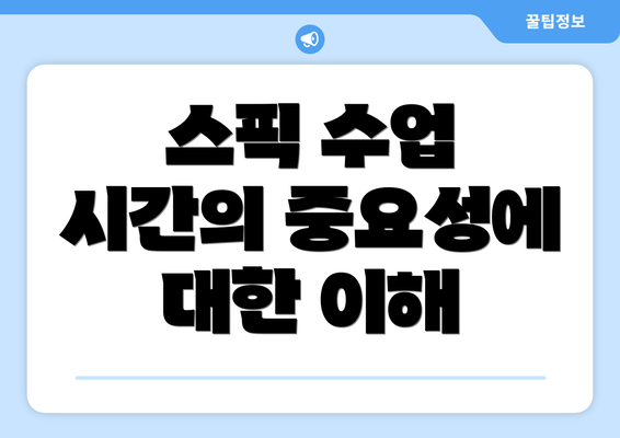 스픽 수업 시간의 중요성에 대한 이해