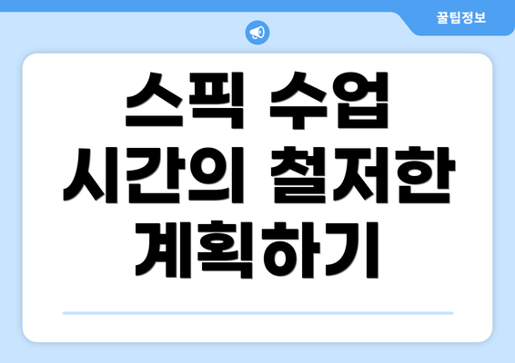 스픽 수업 시간의 철저한 계획하기