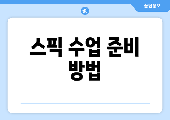 스픽 수업 준비 방법