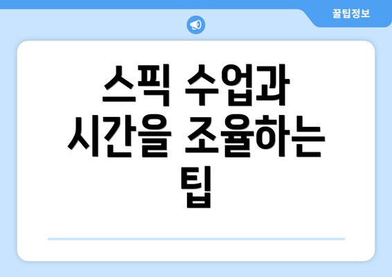 스픽 수업과 시간을 조율하는 팁