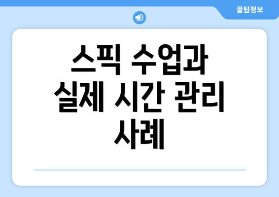 스픽 수업과 실제 시간 관리 사례