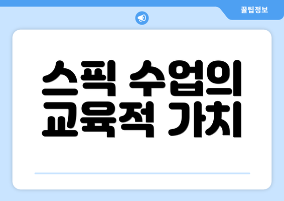스픽 수업의 교육적 가치