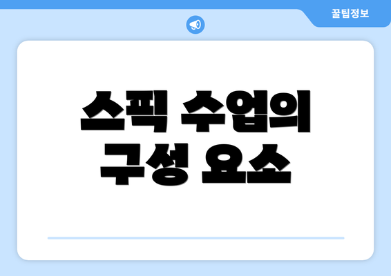 스픽 수업의 구성 요소