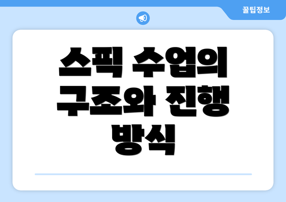 스픽 수업의 구조와 진행 방식