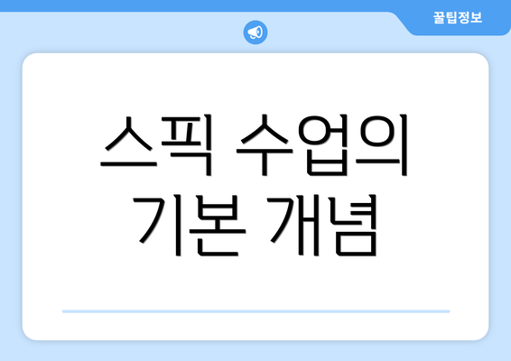 스픽 수업의 기본 개념