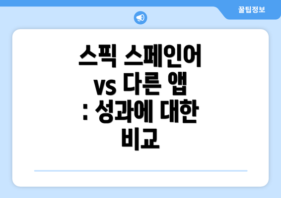 스픽 스페인어 vs 다른 앱 : 성과에 대한 비교