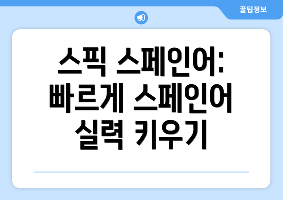 스픽 스페인어: 빠르게 스페인어 실력 키우기