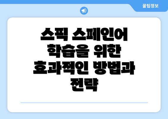 스픽 스페인어 학습을 위한 효과적인 방법과 전략