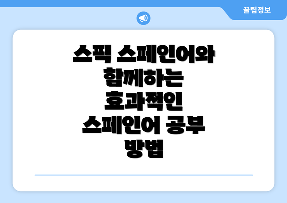 스픽 스페인어와 함께하는 효과적인 스페인어 공부 방법