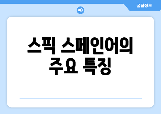 스픽 스페인어의 주요 특징
