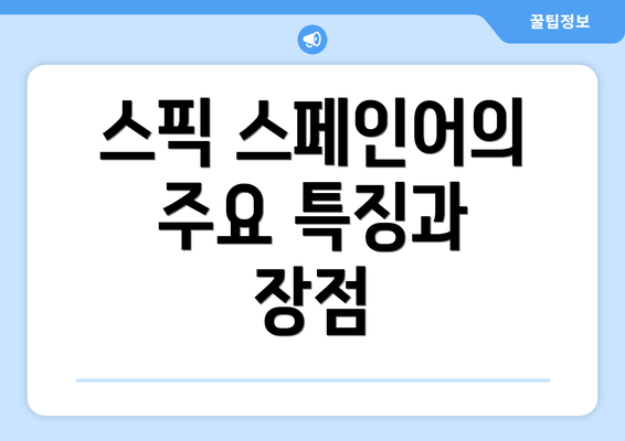 스픽 스페인어의 주요 특징과 장점