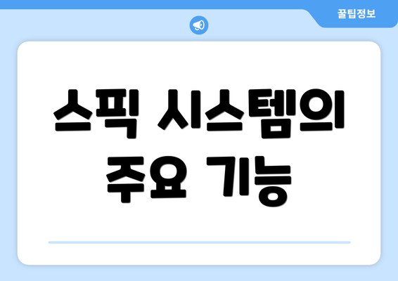 스픽 시스템의 주요 기능