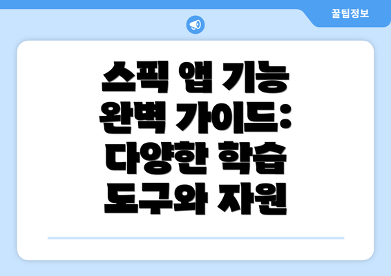 스픽 앱 기능 완벽 가이드: 다양한 학습 도구와 자원