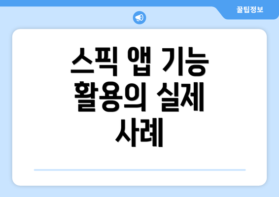 스픽 앱 기능 활용의 실제 사례