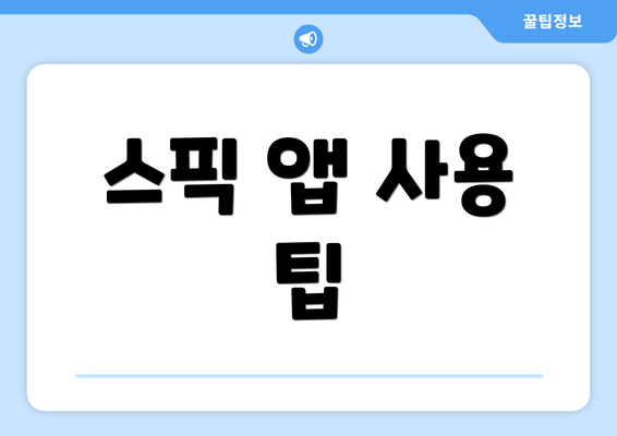 스픽 앱 사용 팁