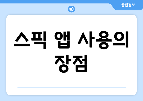 스픽 앱 사용의 장점
