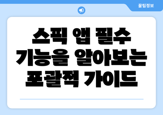 스픽 앱 필수 기능을 알아보는 포괄적 가이드