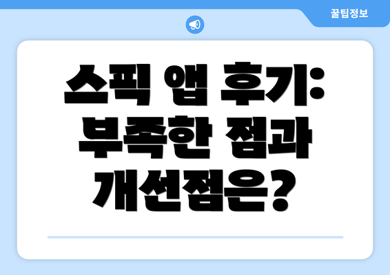 스픽 앱 후기: 부족한 점과 개선점은?