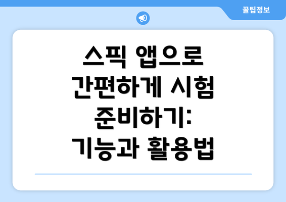 스픽 앱으로 간편하게 시험 준비하기: 기능과 활용법