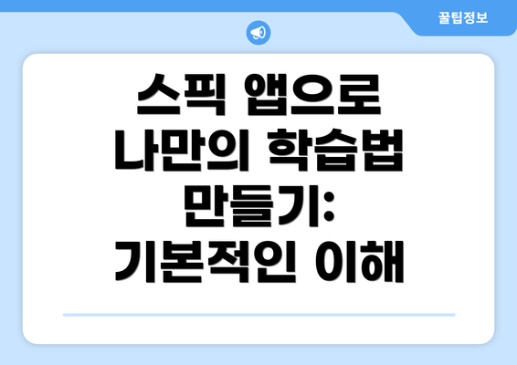 스픽 앱으로 나만의 학습법 만들기: 기본적인 이해
