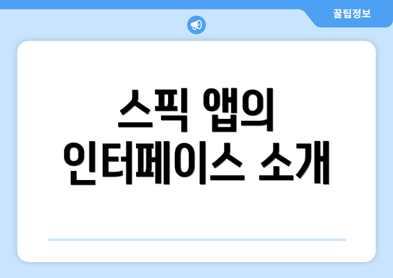 스픽 앱의 인터페이스 소개