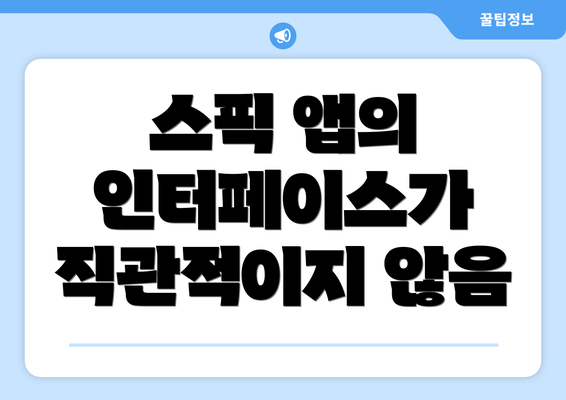 스픽 앱의 인터페이스가 직관적이지 않음